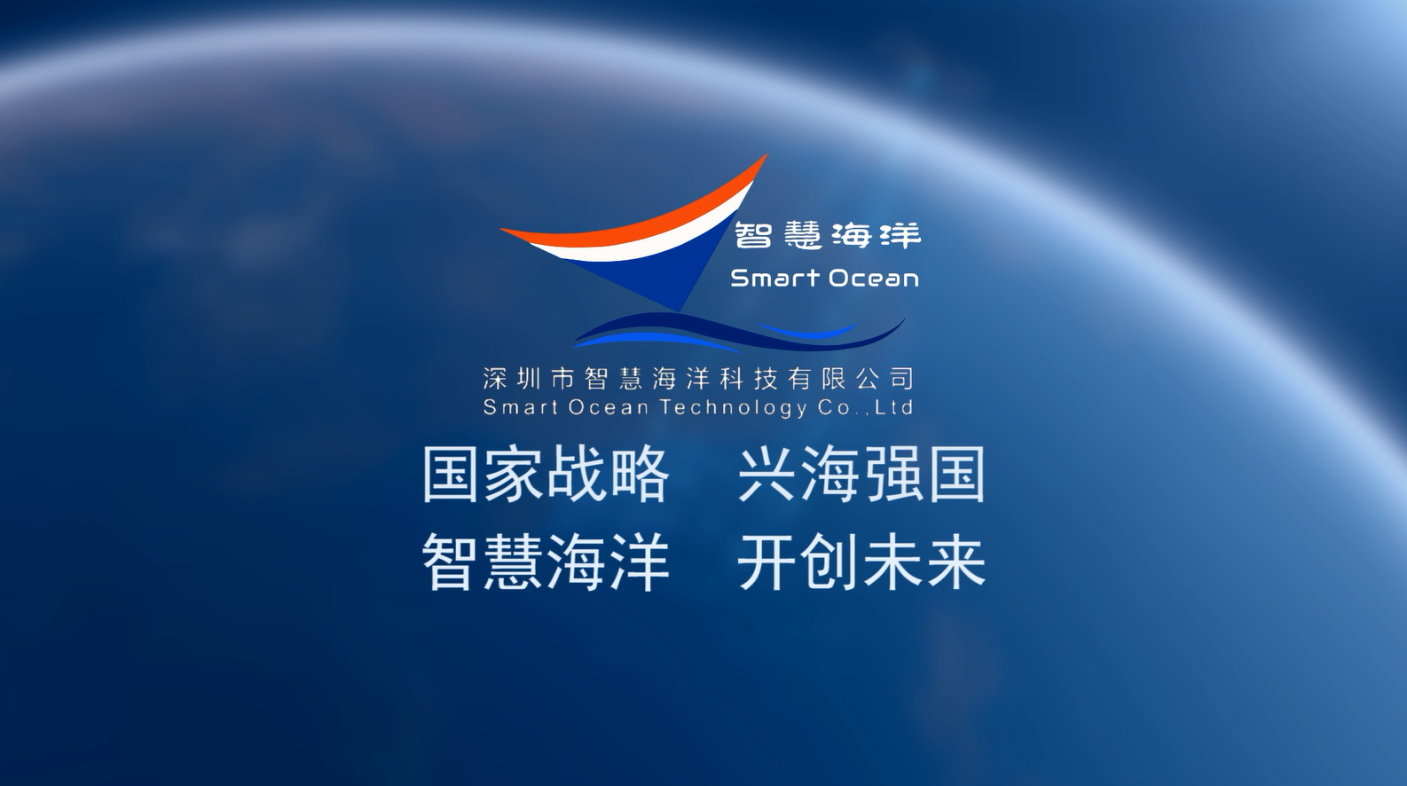 深圳市智慧海洋科技有限公司