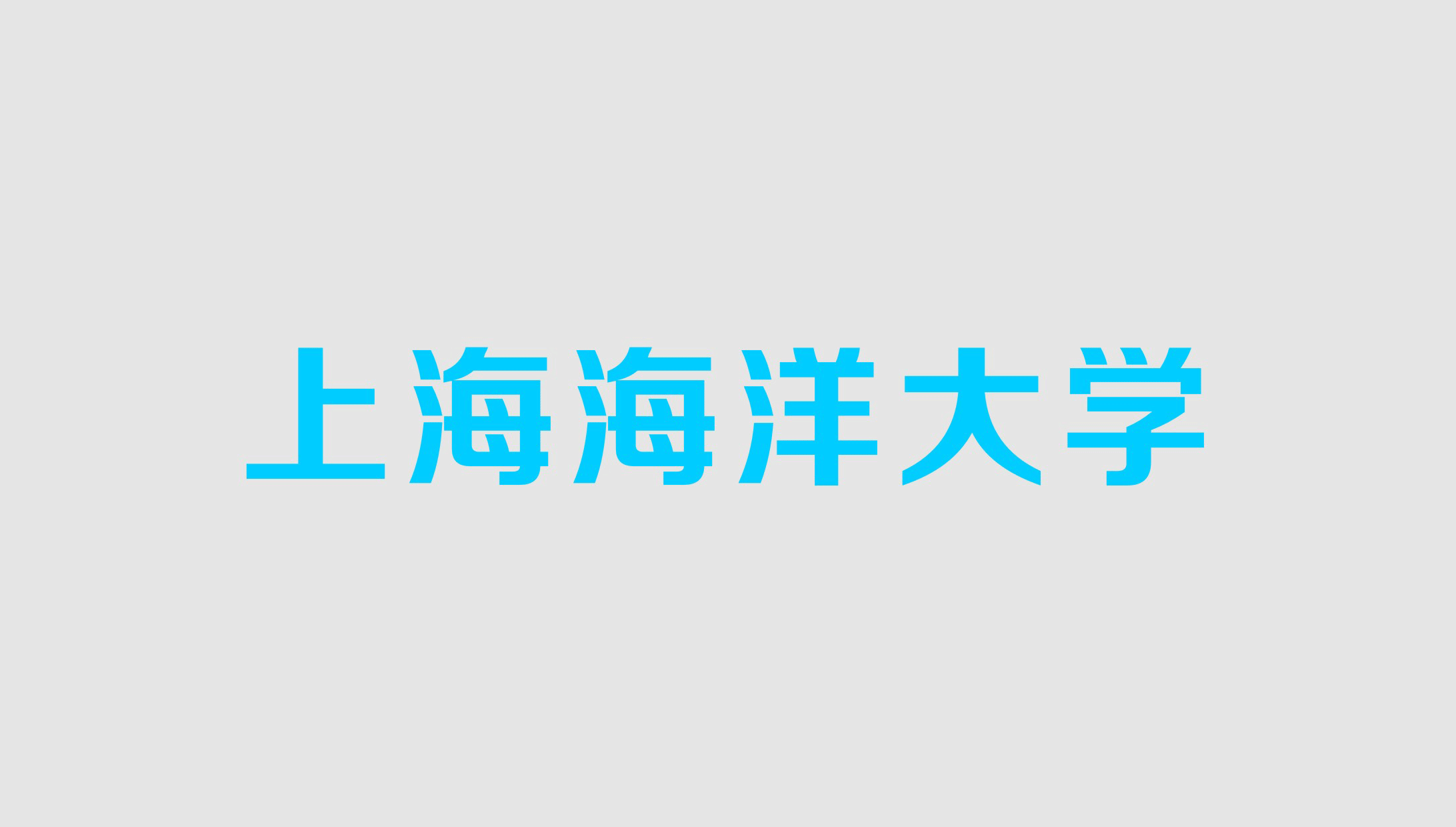 上海海洋大学