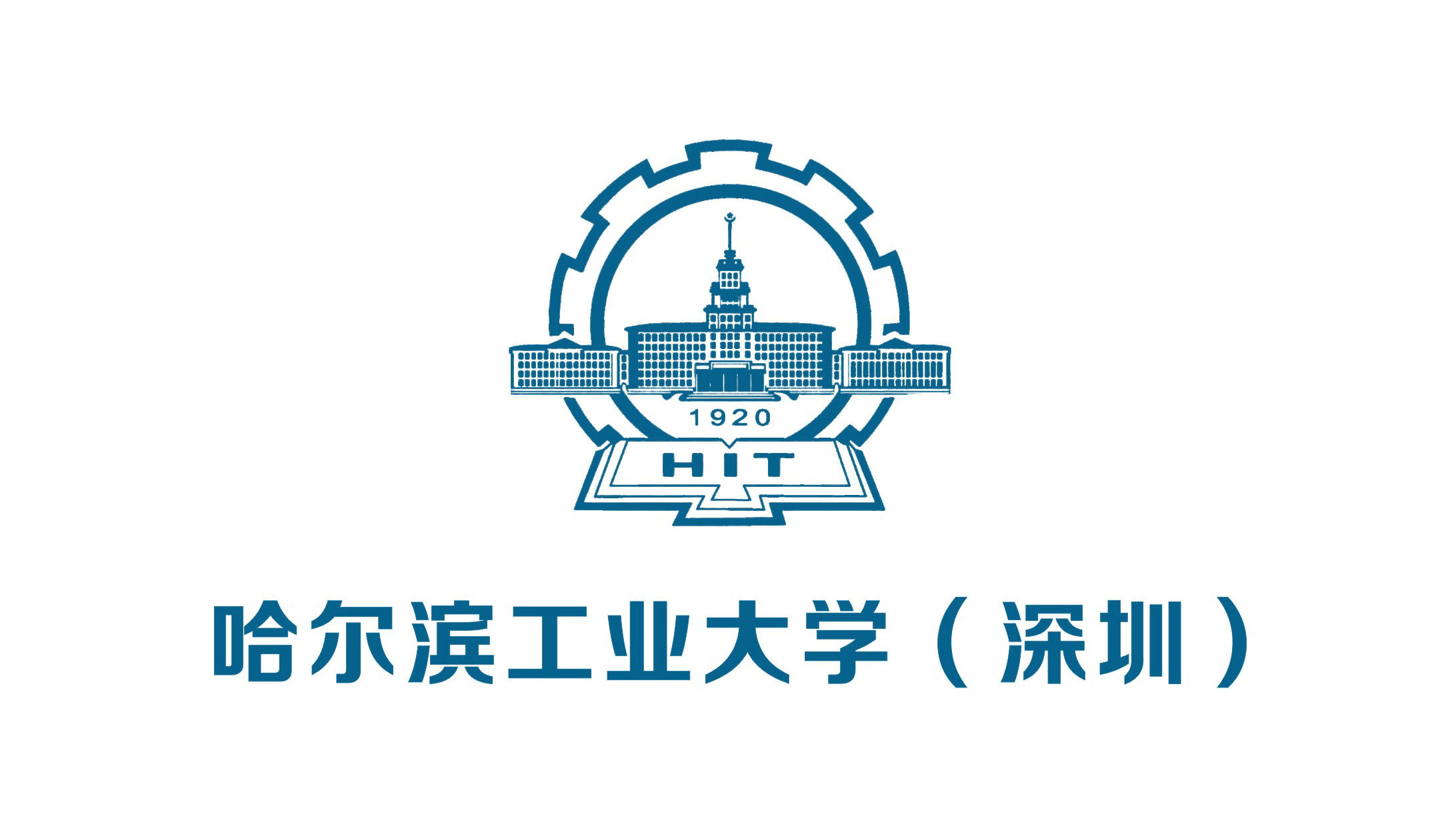 哈尔滨工业大学