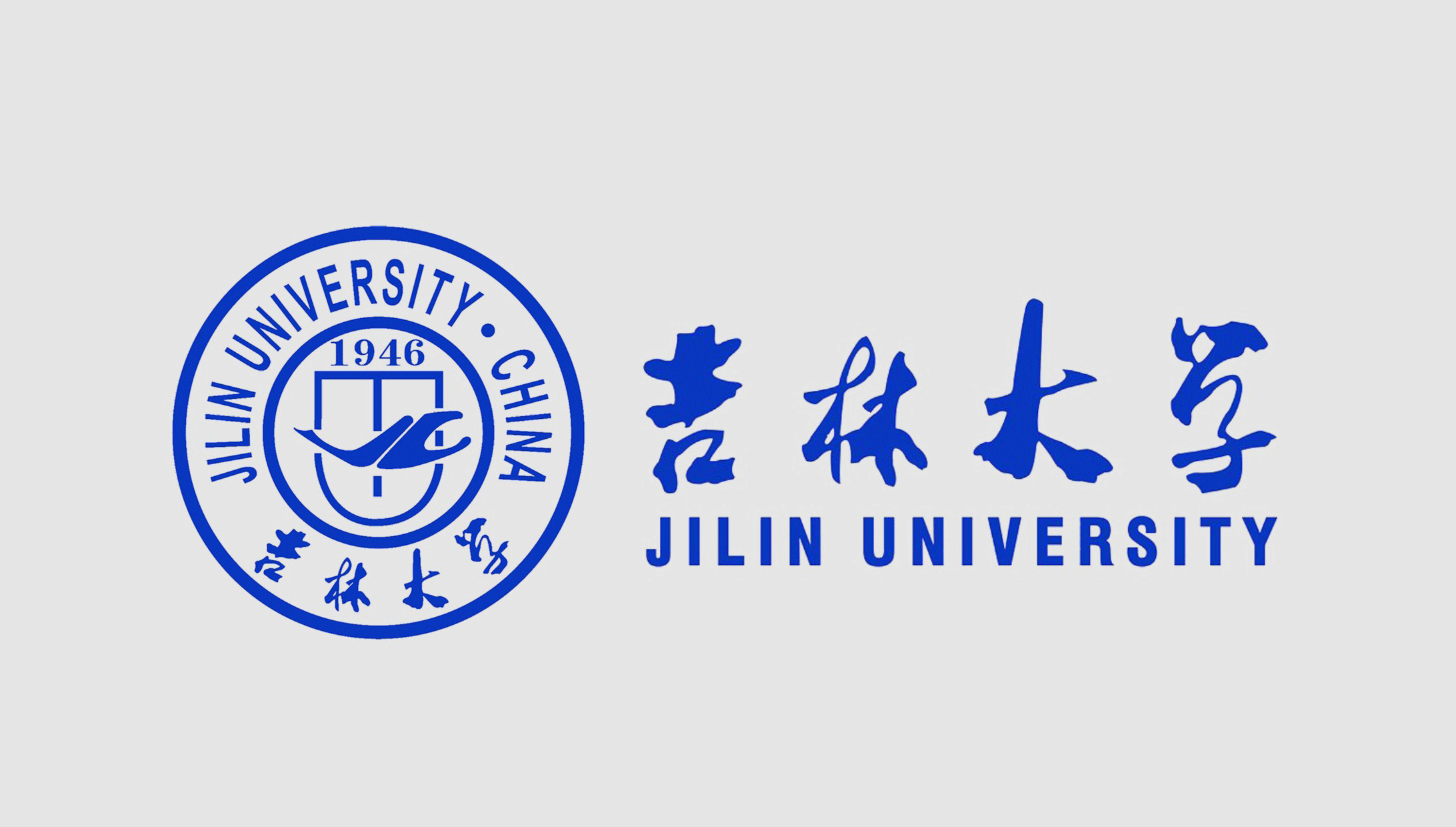 吉林大学