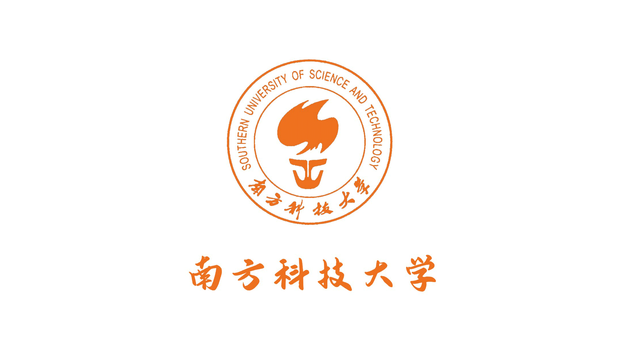 南方科技大学