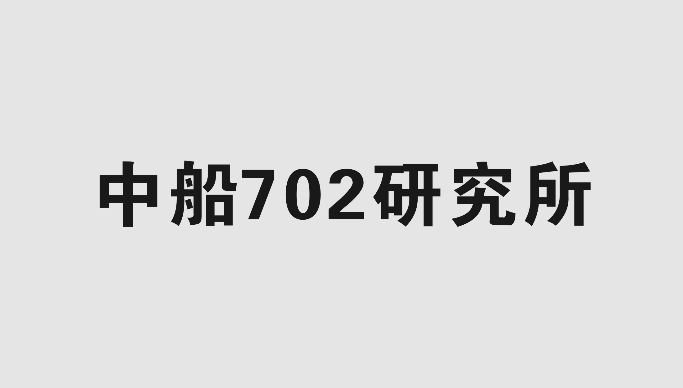 中船702研究所