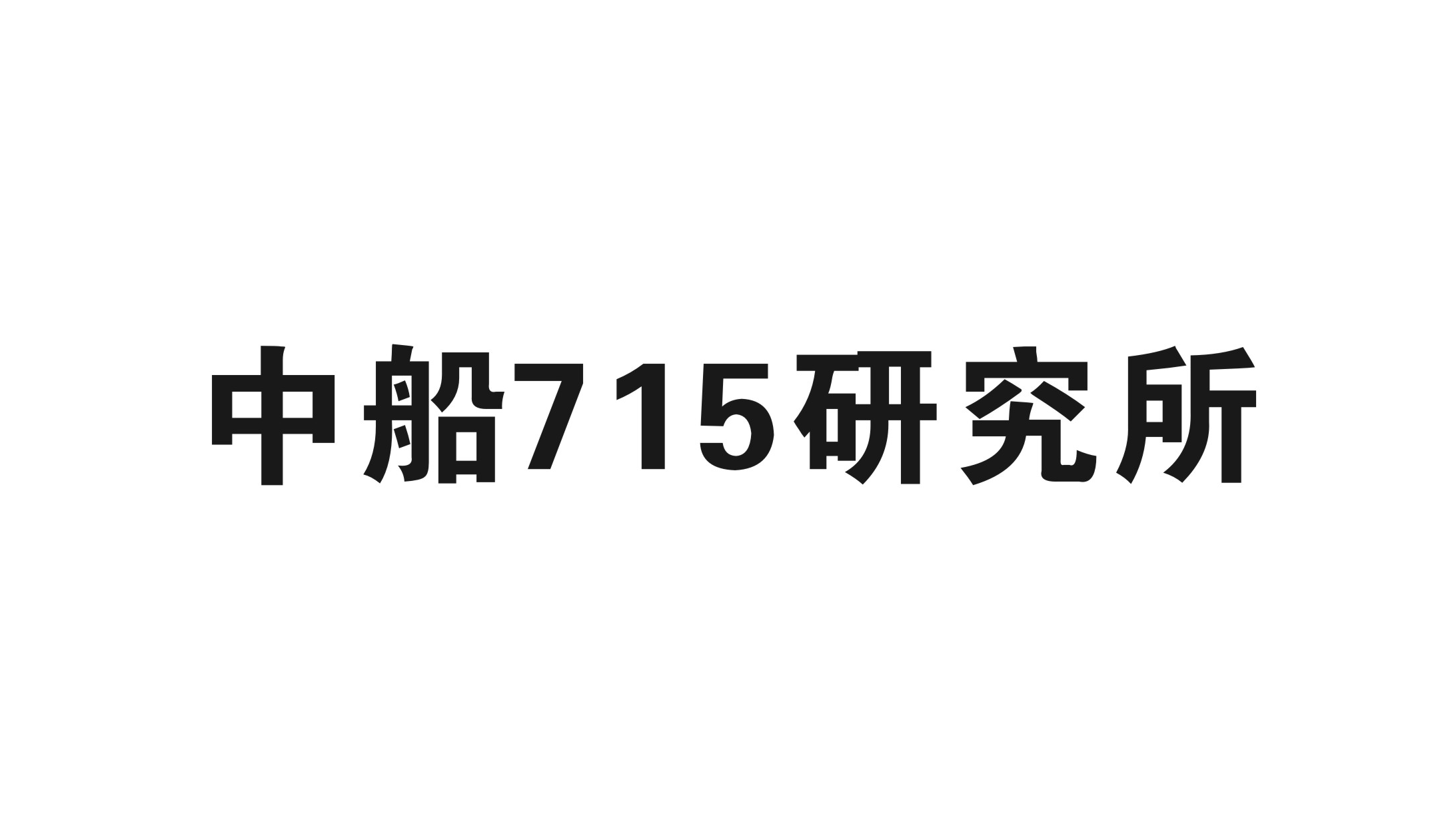 中船715研究所