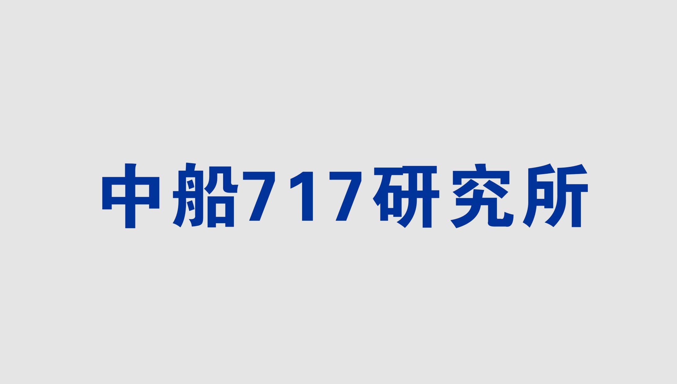 中船717研究所