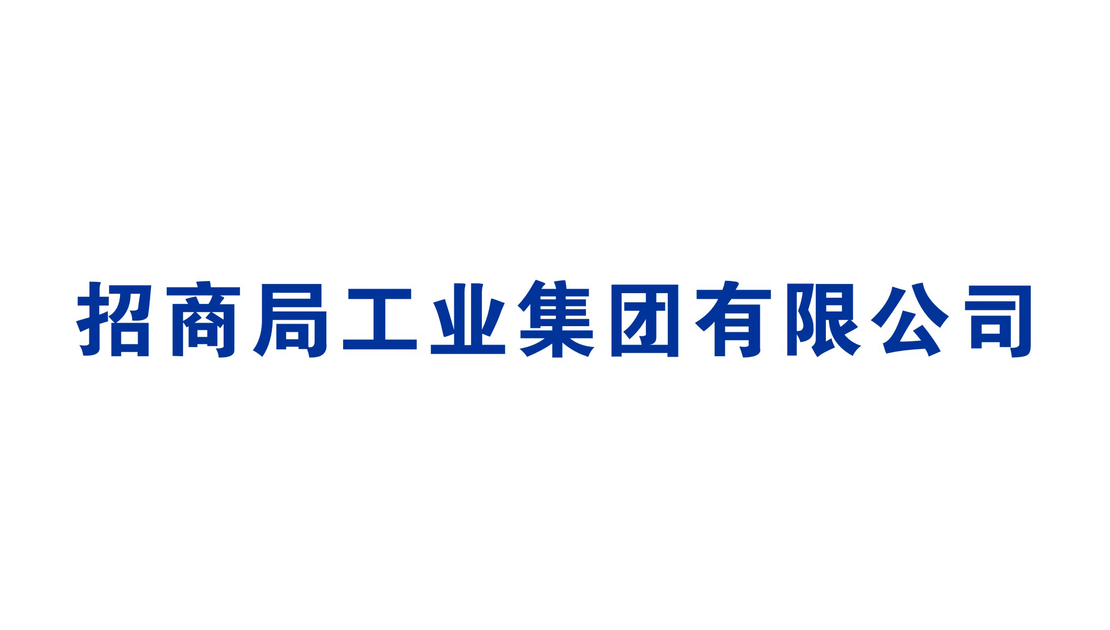 招商局工业集团有限公司