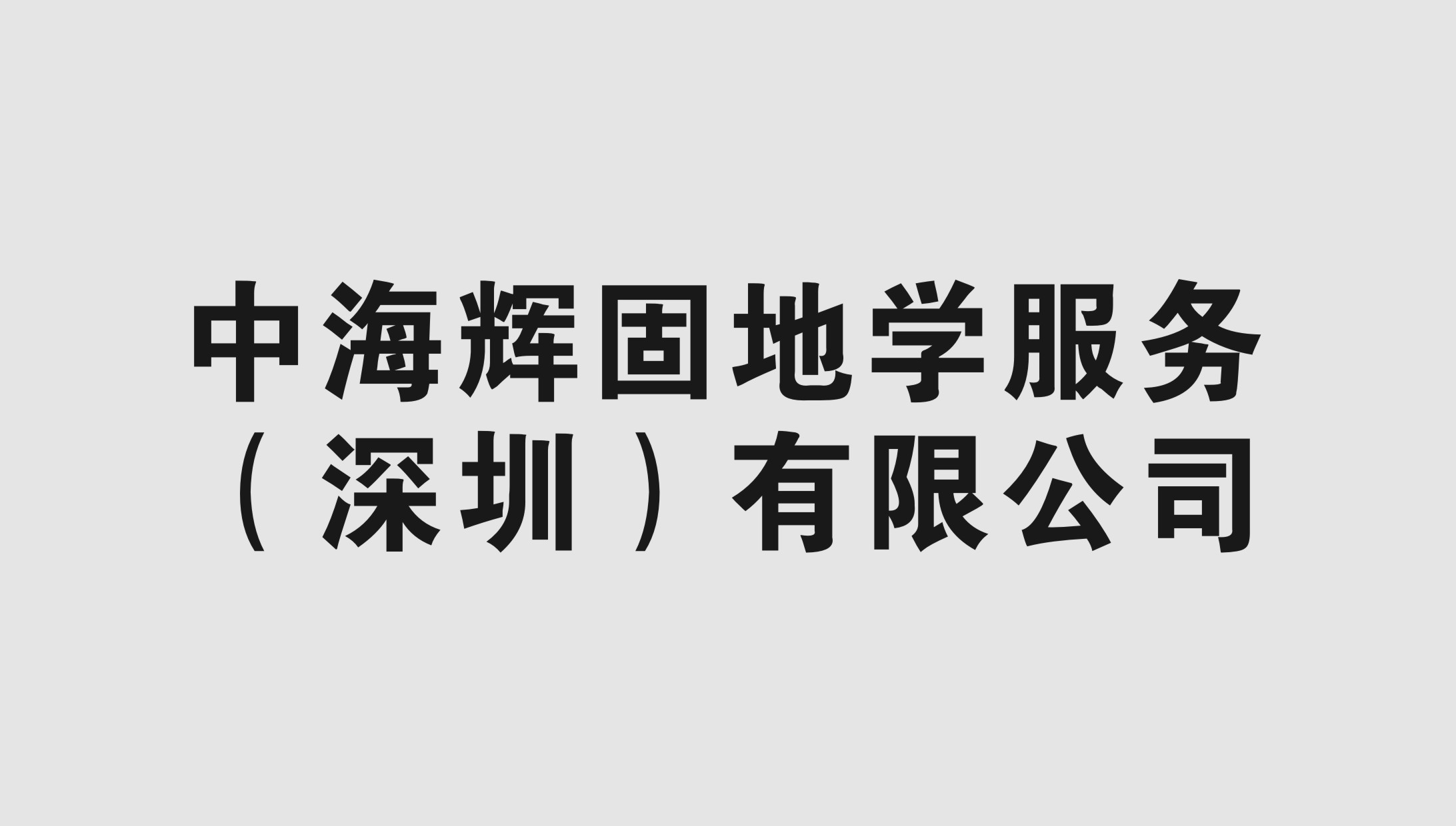 中海辉固地学服务(深圳)有限公司