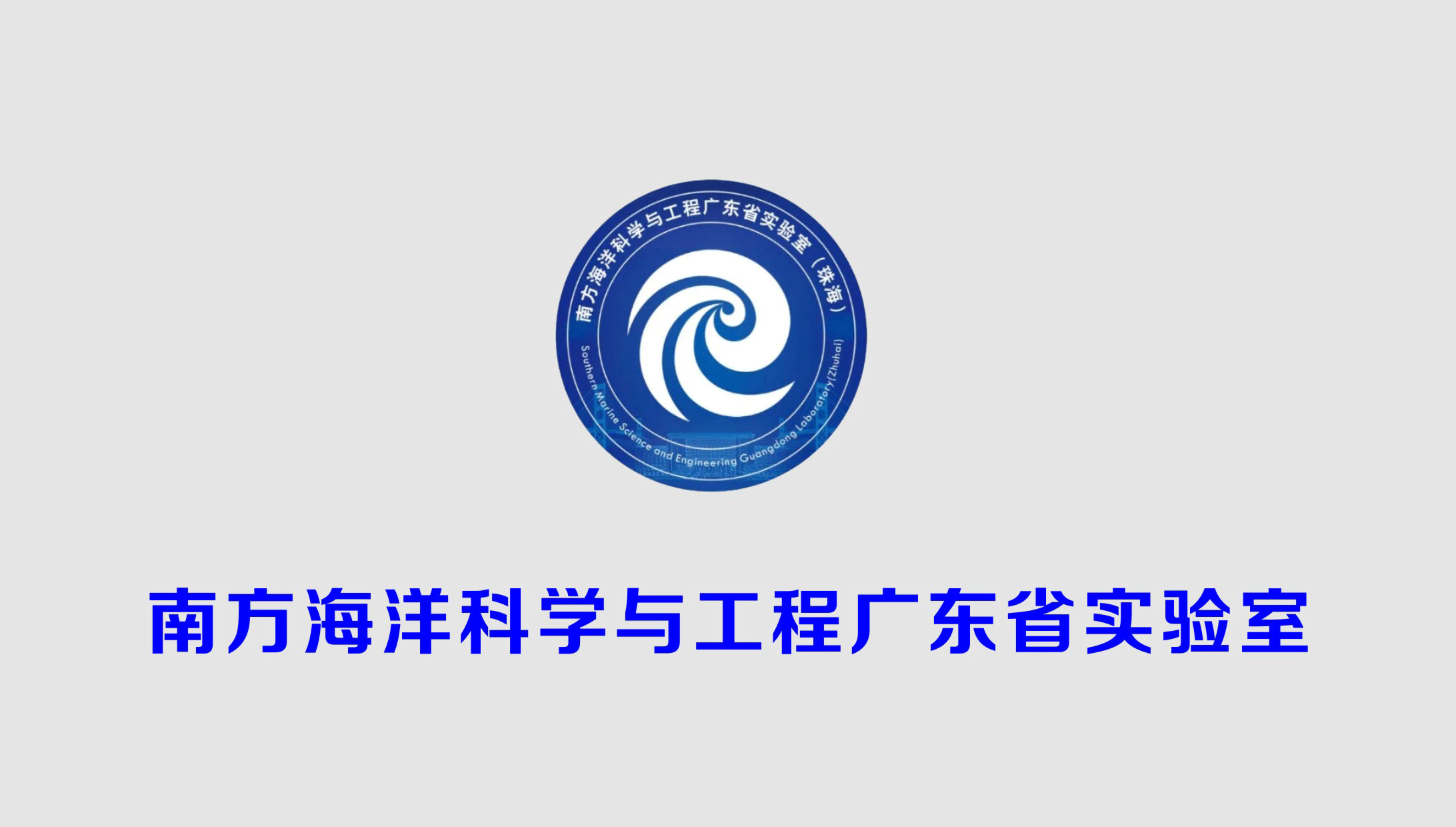 南方海洋科学与工程广东省实验室