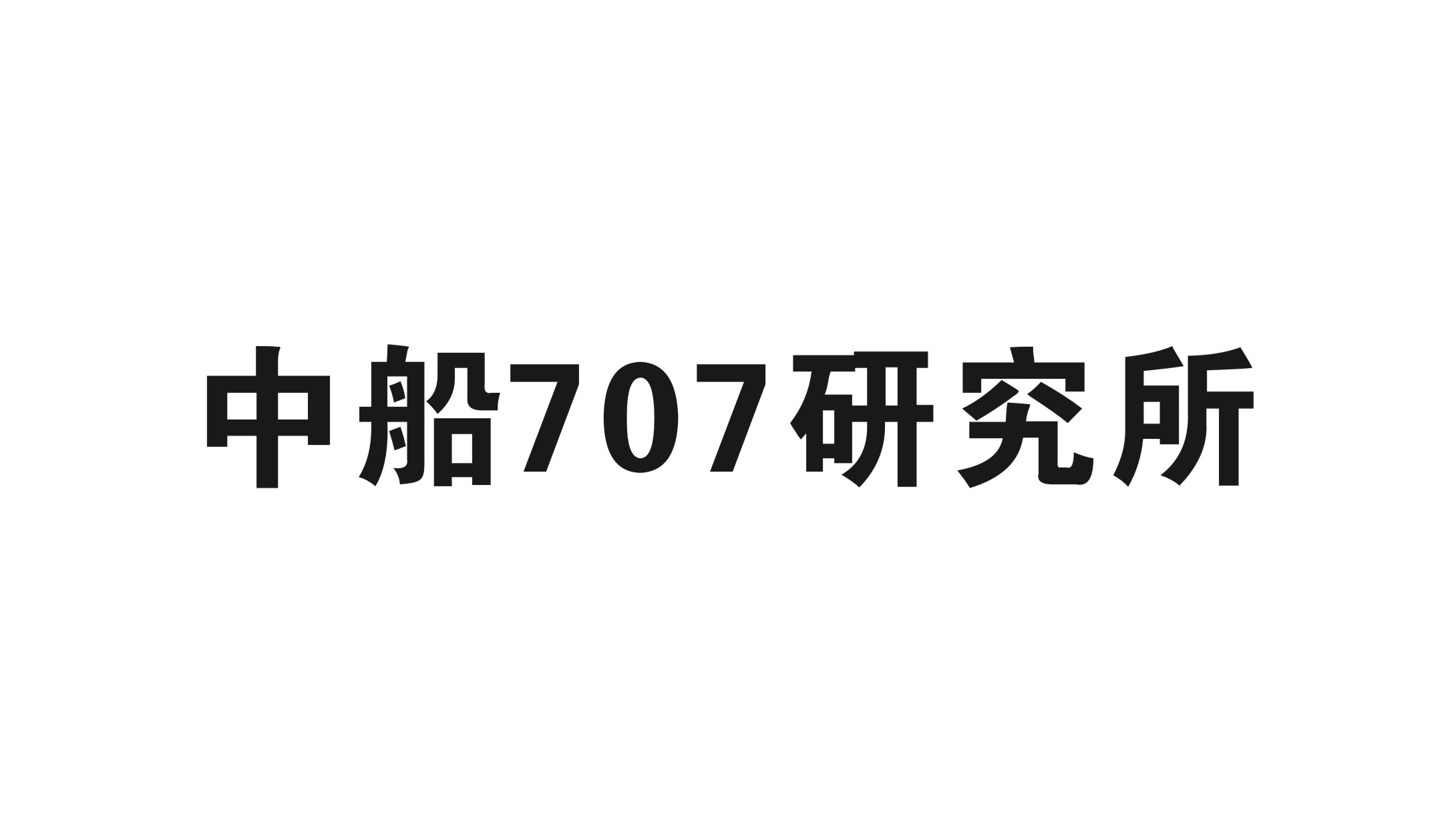 中船707研究所