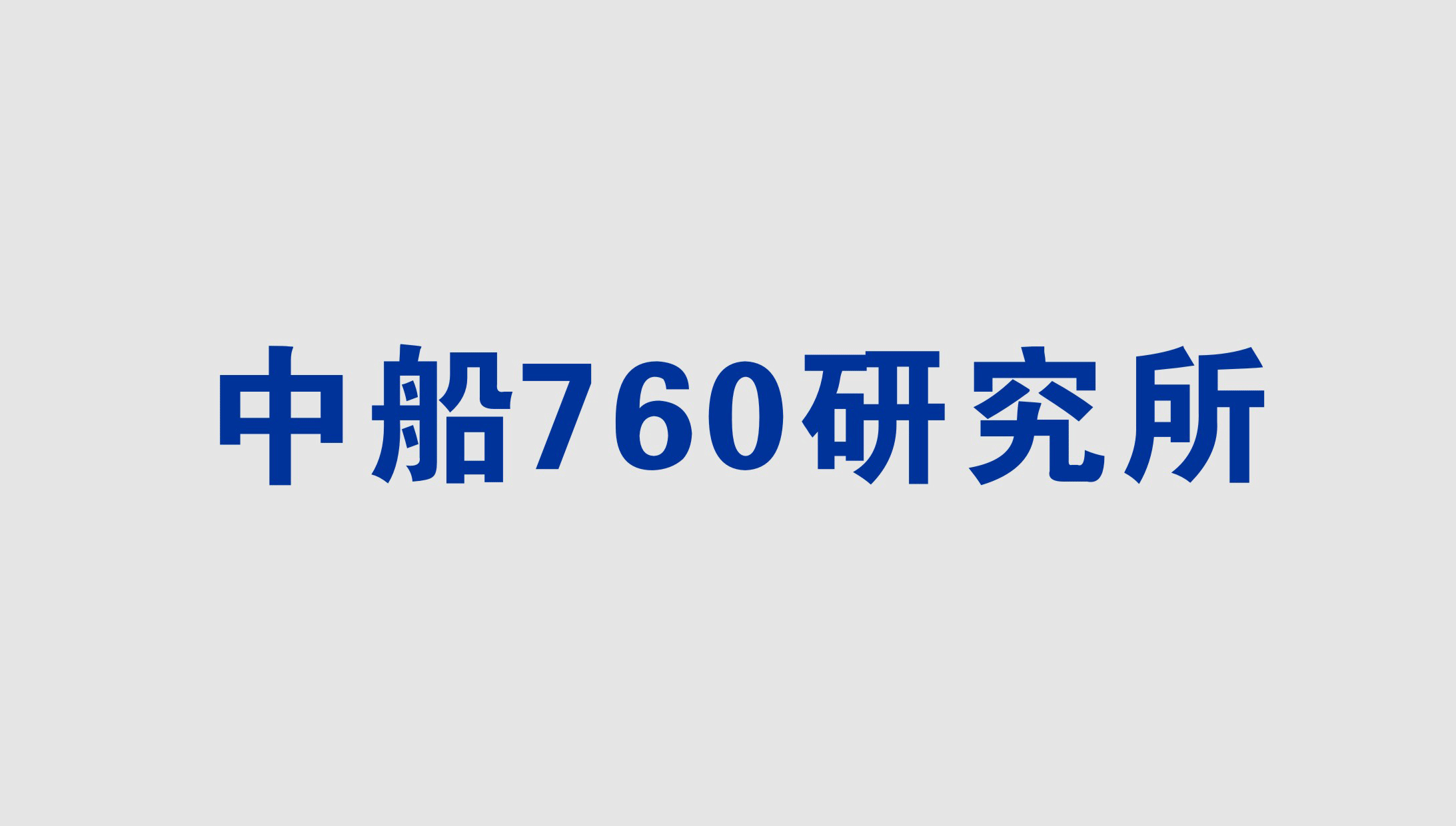 中船760研究所