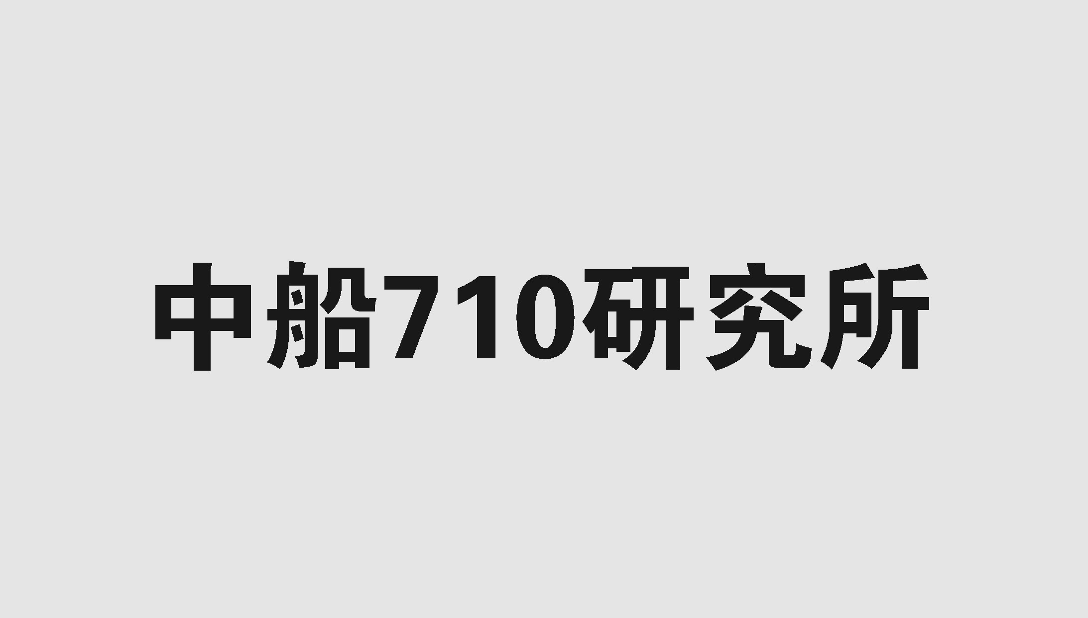 中船710研究所