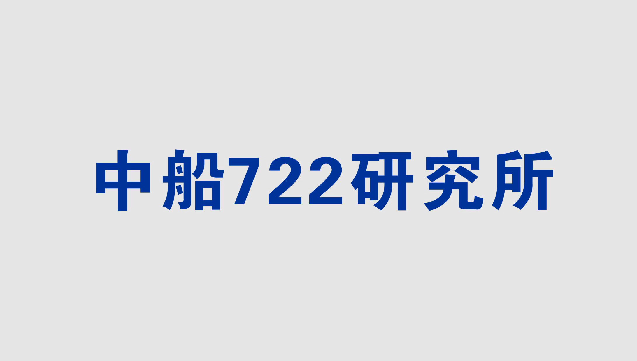 中船722研究所