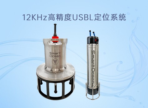12K高精度USBL定位系统