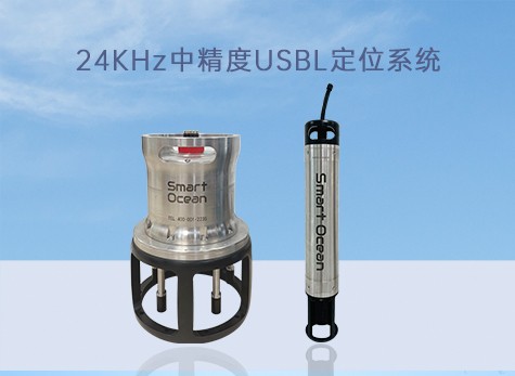 24K中精度USBL定位系统