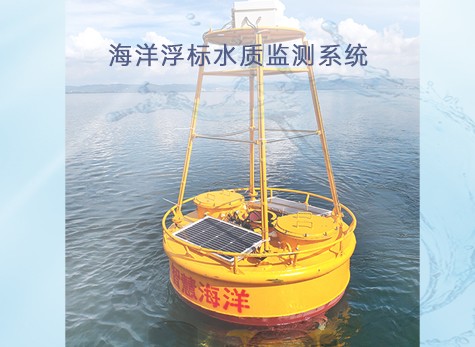海洋浮标水质监测系统