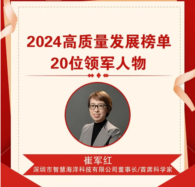 喜报| 智慧海洋董事长崔军红荣膺 “2024高质量发展领军人物”(图1)